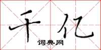 黃華生千億楷書怎么寫