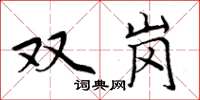 周炳元雙崗楷書怎么寫