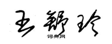 朱錫榮王舒玲草書個性簽名怎么寫