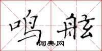 黃華生鳴舷楷書怎么寫