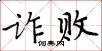 周炳元詐敗楷書怎么寫