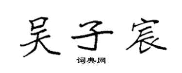 袁強吳子宸楷書個性簽名怎么寫