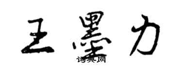 曾慶福王墨力行書個性簽名怎么寫