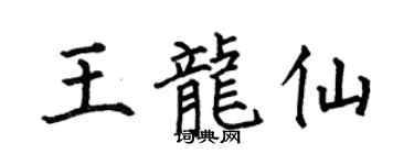 何伯昌王龍仙楷書個性簽名怎么寫