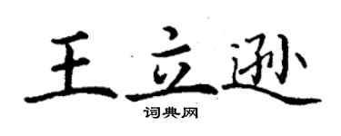 丁謙王立遜楷書個性簽名怎么寫
