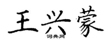 丁謙王興蒙楷書個性簽名怎么寫