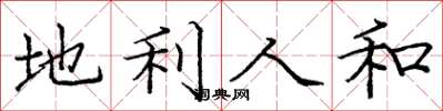 龐中華地利人和楷書怎么寫