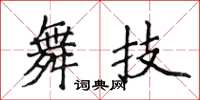 侯登峰舞技楷書怎么寫
