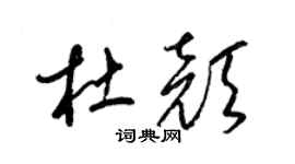 梁錦英杜顏草書個性簽名怎么寫