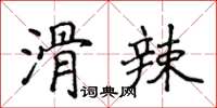 侯登峰滑辣楷書怎么寫