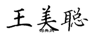 丁謙王美聰楷書個性簽名怎么寫
