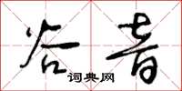 王冬齡谷音草書怎么寫