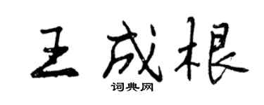 曾慶福王成根行書個性簽名怎么寫
