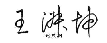 駱恆光王淑坤草書個性簽名怎么寫