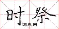 侯登峰時祭楷書怎么寫