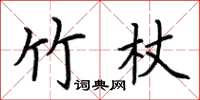 荊霄鵬竹杖楷書怎么寫