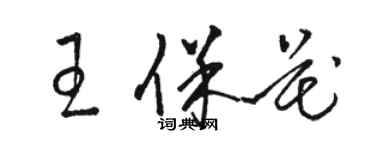 駱恆光王保花草書個性簽名怎么寫