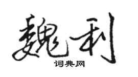 駱恆光魏利行書個性簽名怎么寫