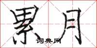 駱恆光累月楷書怎么寫