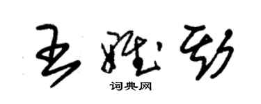 朱錫榮王雅斯草書個性簽名怎么寫