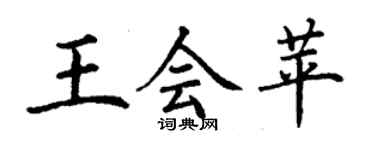 丁謙王會苹楷書個性簽名怎么寫