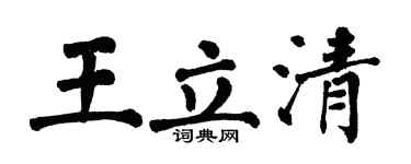 翁闓運王立清楷書個性簽名怎么寫