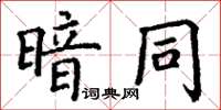 丁謙暗同楷書怎么寫