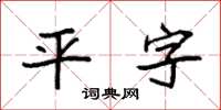 袁強平字楷書怎么寫