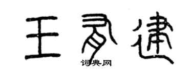 曾慶福王有建篆書個性簽名怎么寫