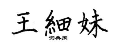 何伯昌王細妹楷書個性簽名怎么寫