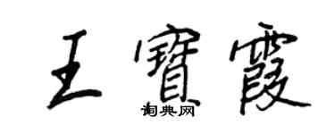 王正良王寶霞行書個性簽名怎么寫