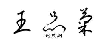 梁錦英王品菊草書個性簽名怎么寫