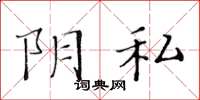 黃華生陰私楷書怎么寫