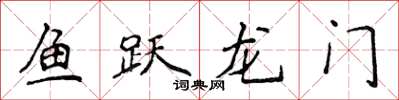 侯登峰魚躍龍門楷書怎么寫