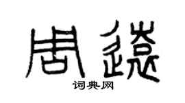 曾慶福周遠篆書個性簽名怎么寫