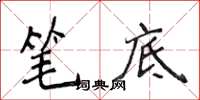 侯登峰筆底楷書怎么寫