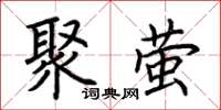 荊霄鵬聚螢楷書怎么寫