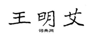 袁強王明艾楷書個性簽名怎么寫