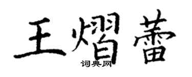 丁謙王熠蕾楷書個性簽名怎么寫