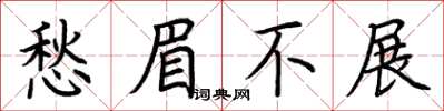 荊霄鵬愁眉不展楷書怎么寫