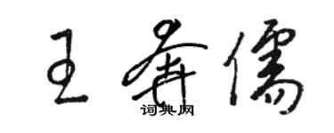 駱恆光王奔儒草書個性簽名怎么寫