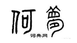 曾慶福何夢篆書個性簽名怎么寫