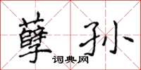 侯登峰孽孫楷書怎么寫