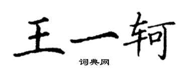 丁謙王一軻楷書個性簽名怎么寫