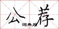 侯登峰公薦楷書怎么寫