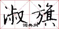 淑雅的意思_淑雅的解釋_國語詞典