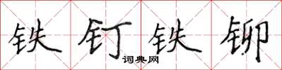 侯登峰鐵釘鐵鉚楷書怎么寫