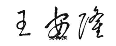 駱恆光王安隆草書個性簽名怎么寫