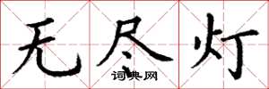 丁謙無盡燈楷書怎么寫