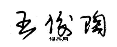 朱錫榮王俊陶草書個性簽名怎么寫